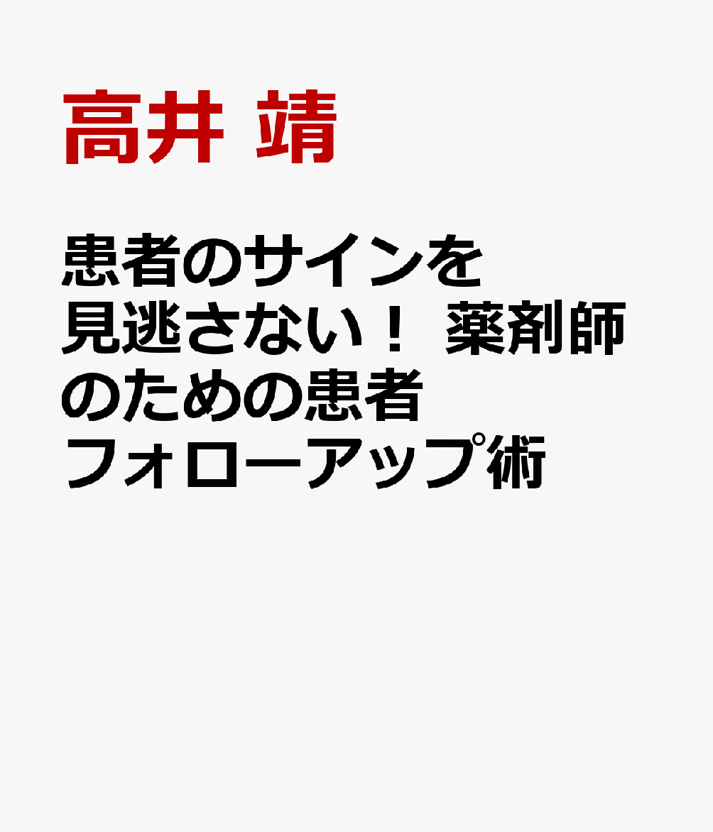 患者のサインを見逃さない！ 薬剤師のための患者フォローアップ術