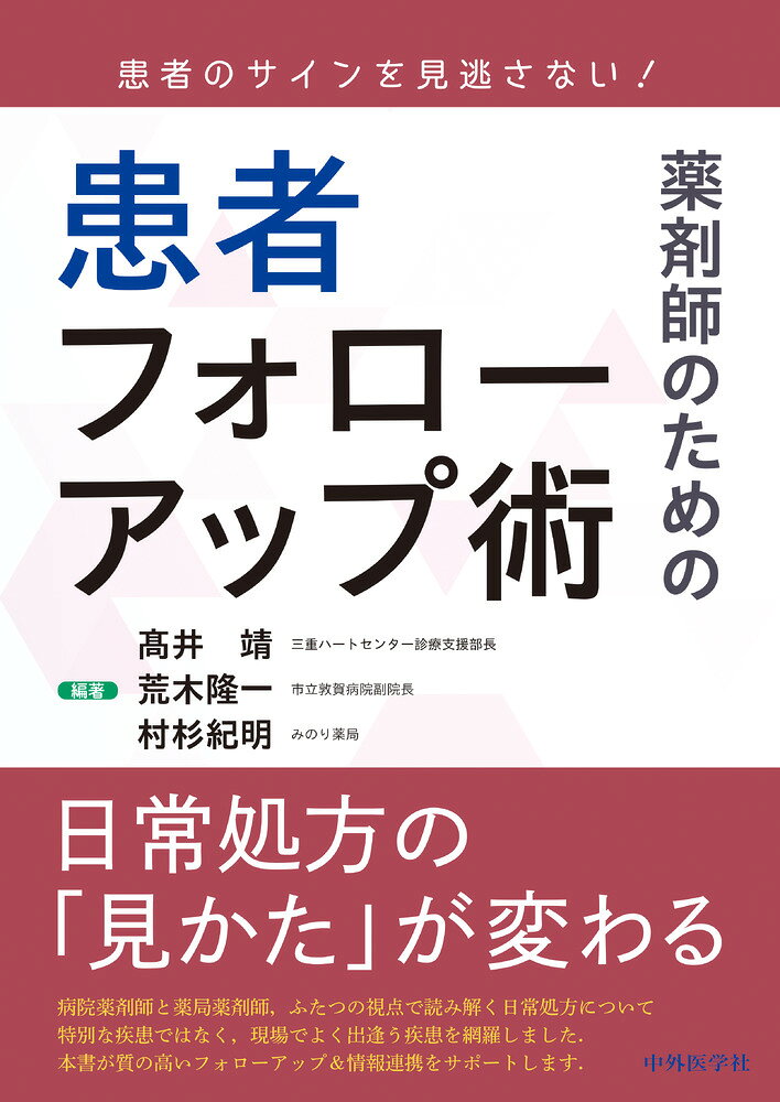 患者のサインを見逃さない！ 薬剤師のための患者フォローアップ術