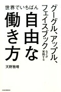 世界でいちばん自由な働き方