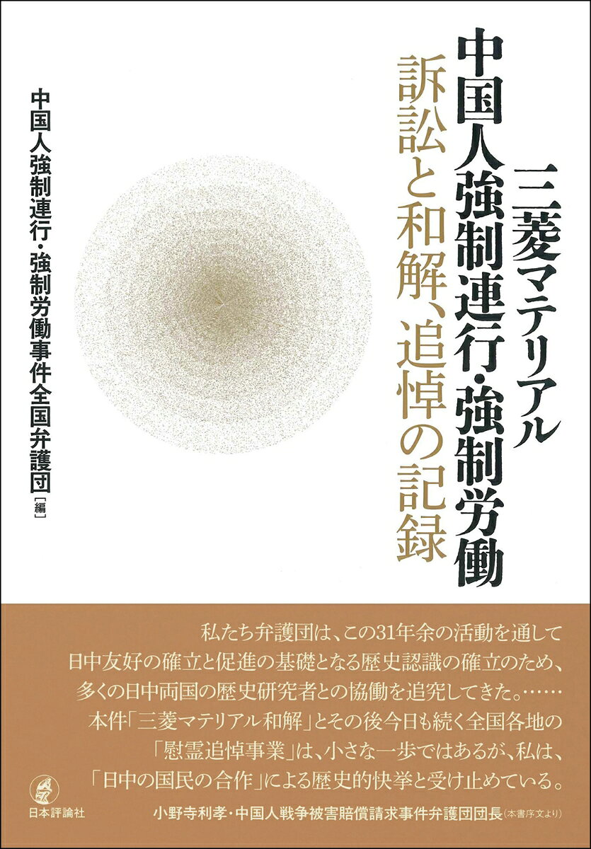 三菱マテリアル中国人強制連行・強制労働　訴訟と和解、追悼の記録 書影