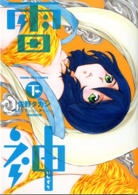 雷神〜いかずち〜（下）