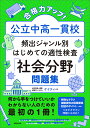 合格力アップ！ 公立中高一貫校 頻出ジャンル別はじめての適性検査「社会分野」問題集 [ ケイティ ]