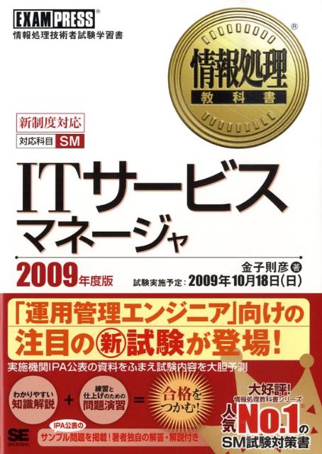 ITサービスマネージャ（2009年度版）
