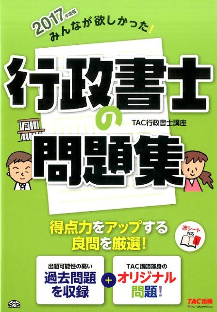 みんなが欲しかった！行政書士の問題集（2017年度版）