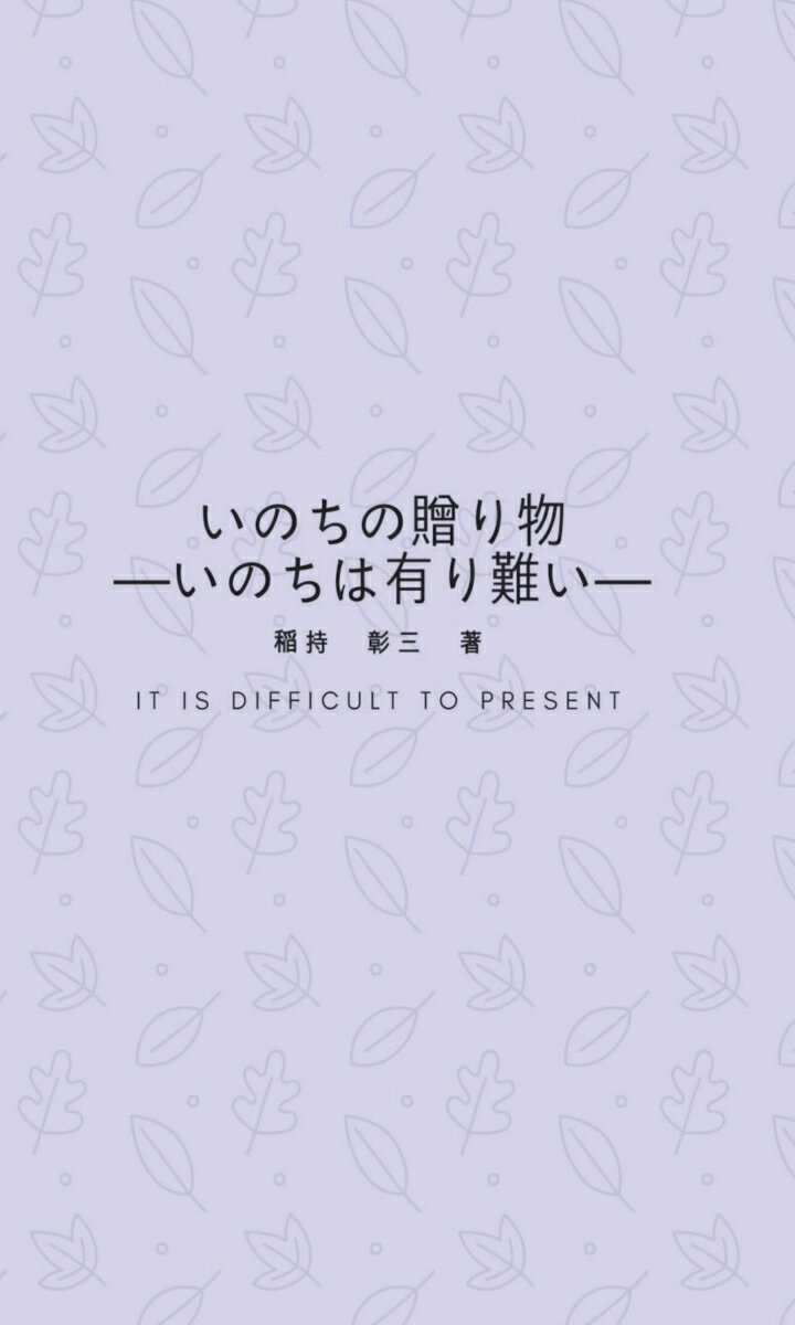 【POD】いのちの贈り物 いのちは有り難い [ 稲持　彰三 ]