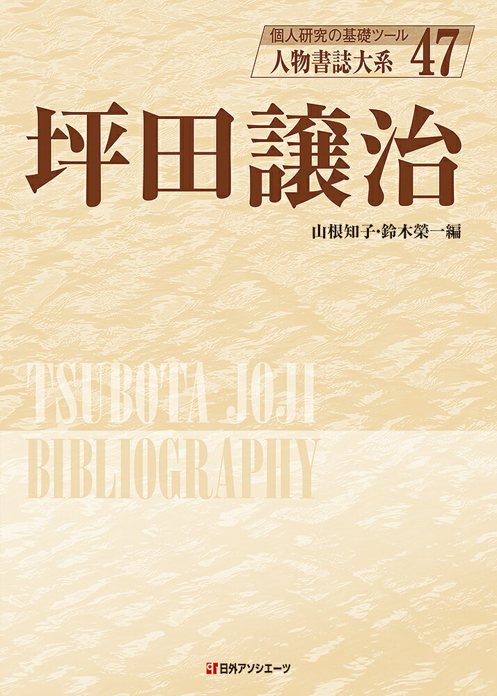 人物書誌大系 47 坪田譲治 [ 山根 知子 ]