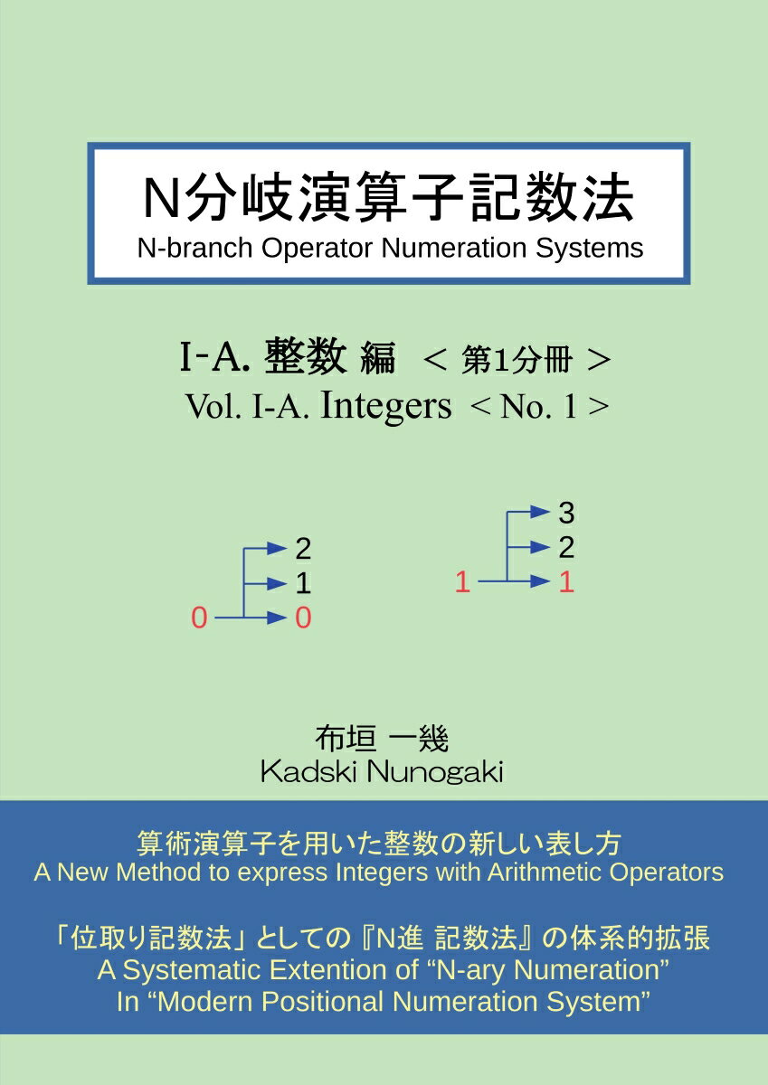 【POD】N分岐演算子記数法 I-A.整数編 第1分冊 エヌブンキエンザンシキスウホウ [ 布垣 一幾 ]