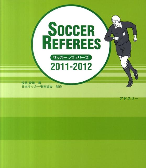 サッカーレフェリーズ（2011-2012）