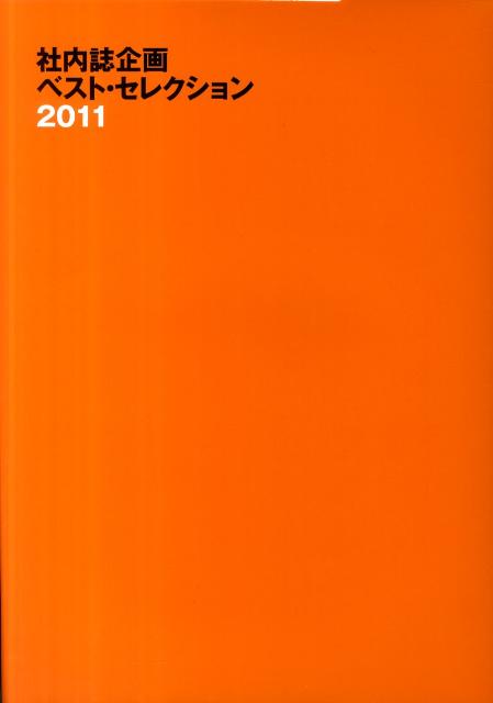 社内誌企画ベスト・セレクション（2011）