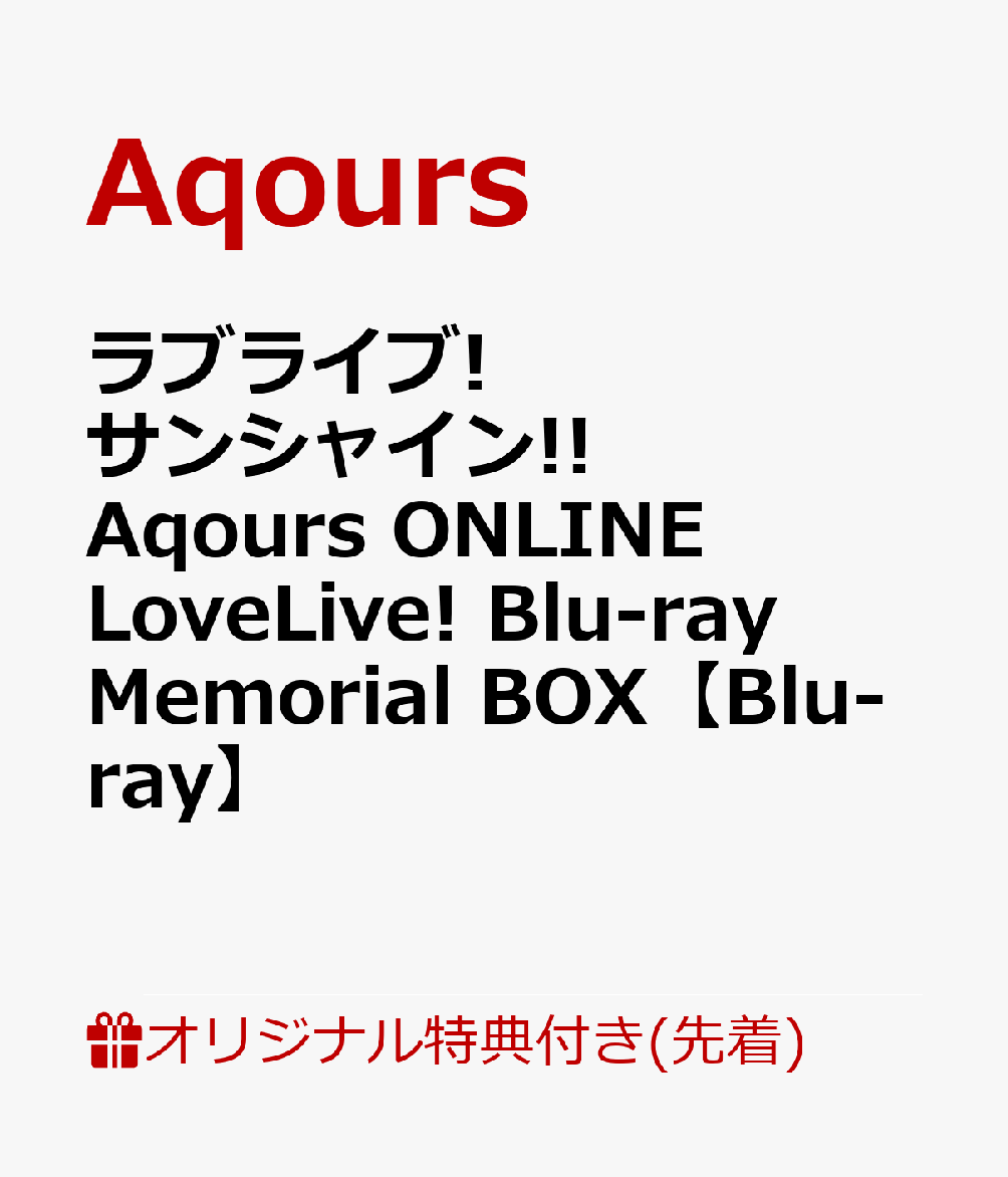 【楽天ブックス限定先着特典+先着特典】ラブライブ!サンシャイン!! Aqours ONLINE LoveLive! Blu-ray Memorial BOX【Blu-ray】(B1布ポスター（ジャケットイラスト使用）＋ロゴアクリルキーホルダー+ソロブロマイド9枚セット(全1種))