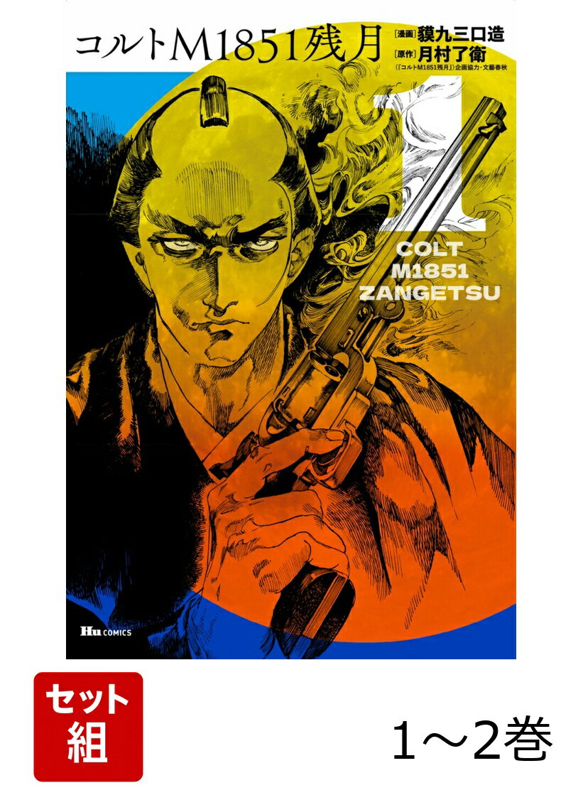 コルトM1851残月 1-2巻セット