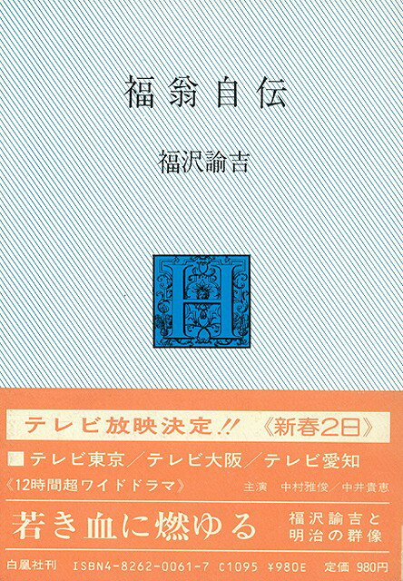 【バーゲン本】福翁自伝
