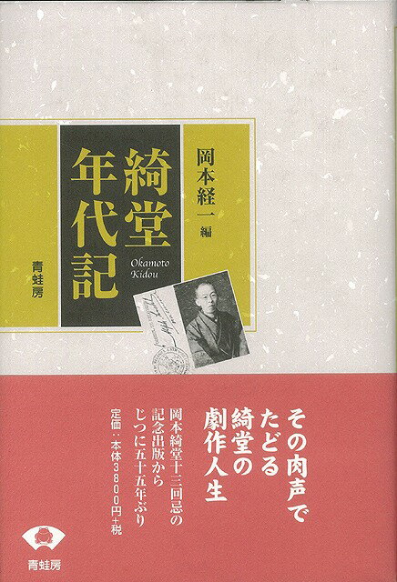 楽天楽天ブックス【バーゲン本】綺堂年代記 [ 岡本　経一　編 ]