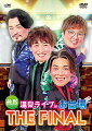 純烈のホームグラウンド、
「東京お台場 大江戸温泉物語」での最後の公演を収録したライブDVDが発売！

2021年9月に惜しまれつつ閉館した「東京お台場 大江戸温泉物語」。
2018年7月より定期公演を行ってきた純烈が閉館直前の9月2日に開催した最後の公演を収録したライブDVDが発売となります。
昼・夜2公演全20曲に加え、メンバー・インタビュー、楽屋映像他（約170分）、さらにメンバーによる副音声を収録した充実の内容です。
純烈とファンの想い出が詰まった大江戸温泉ファイナル・ライブをご自宅でもお楽しみください！