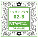 日本テレビ音楽 ミュージックライブラリー ～ドラマティック 02-B [ (BGM) ]