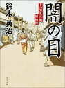 闇の目 下っ引夏兵衛捕物控 （角川文庫） 鈴木 英治