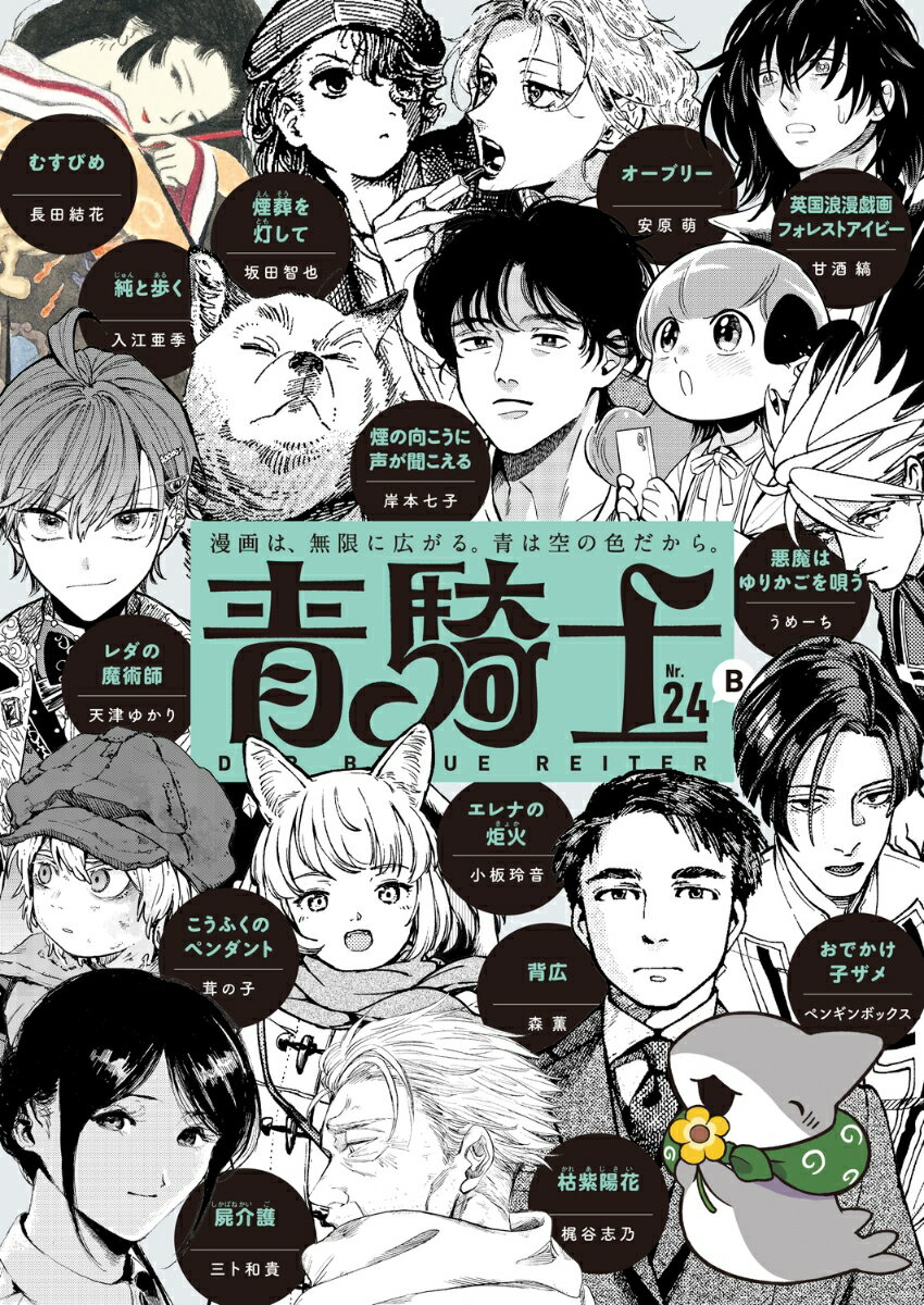 青騎士　第24B号