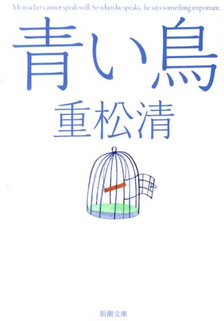 青い鳥 （新潮文庫 新潮文庫） 重松 清