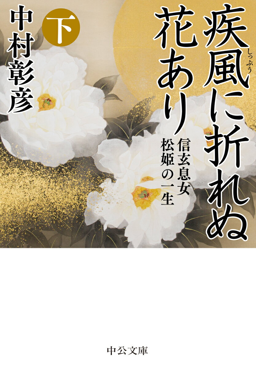 疾風に折れぬ花あり（下） 信玄息女 松姫の一生 （中公文庫　な46-20） [ 中村 彰彦 ]