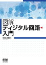 中村 次男 オーム社ズカイディジタルカイロニュウモン ナカムラ ツギオ 発行年月：2022年09月22日 予約締切日：2022年08月25日 ページ数：292p サイズ：単行本 ISBN：9784274229268 中村次男（ナカムラツギオ） 1971年東京電機大学工学部一部電気工学科卒業。同年、日本電気精器（株）入社。電源機器の設計、コンピュータ応用機器の研究開発に従事。、その後、東京電機大学大学院修士課程修了。芝浦工業大学工学部電気工学科教授。博士（工学）。現在、東京電機大学工学部電気電子工学科非常勤講師（本データはこの書籍が刊行された当時に掲載されていたものです） 第1章　ディジタル信号／第2章　基本論理素子／第3章　論理代数と論理圧縮／第4章　フリップフロップ／第5章　符号変換回路／第6章　選択回路／第7章　比較回路／第8章　算術演算回路／第9章　シフトレジスタ／第10章　カウンタ 本 科学・技術 工学 電気工学