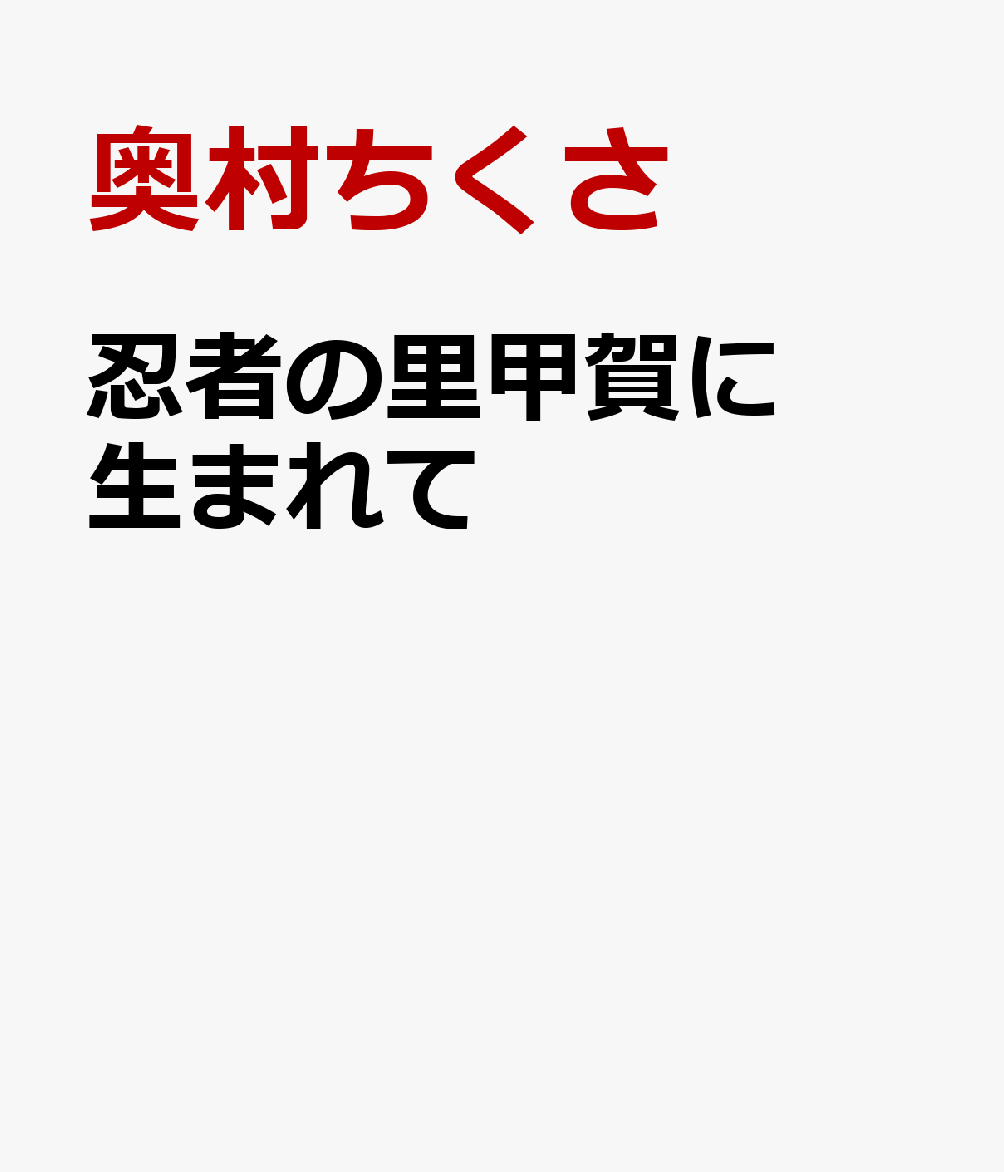 忍者の里甲賀に生まれて