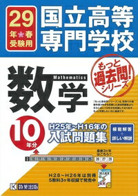 国立高専10年分〔数学〕入試問題集（29年度版）のサムネイル