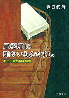 春日武彦『屋根裏に誰かいるんですよ。 : 都市伝説の精神病理』表紙