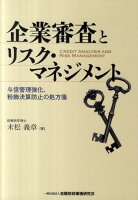 企業審査とリスク・マネジメント