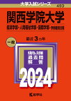 関西学院大学（経済学部・人間福祉学部・国際学部ー学部個別日程） （2024年版大学入試シリーズ） [ 教学社編集部 ]