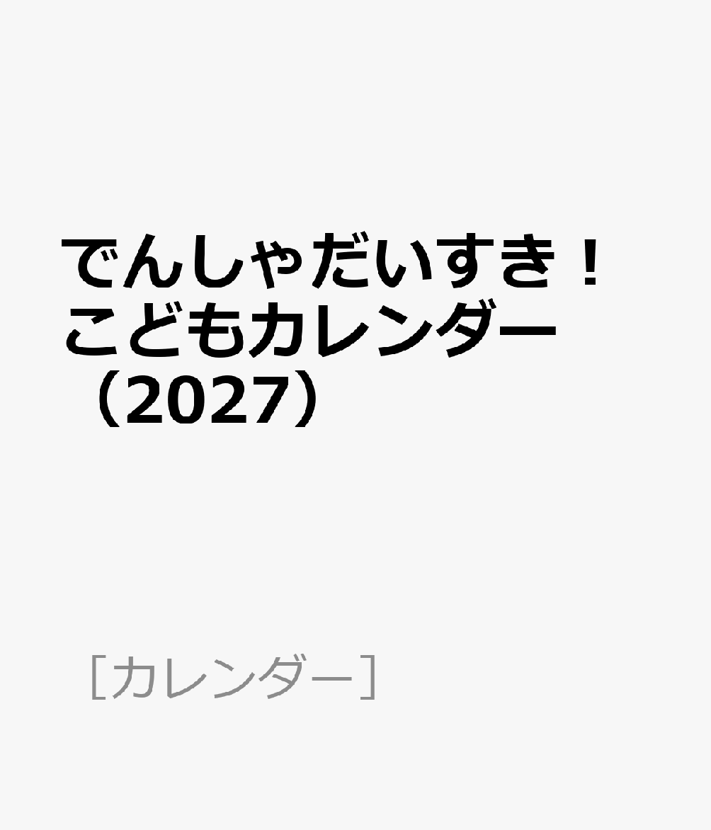 でんしゃだいすき！こどもカレンダー（2027）