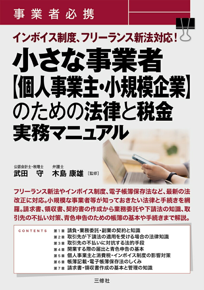 事業者必携　インボイス制度、フリーランス新法対応！　小さな事業者のための法律と税金　実務マニュアル 