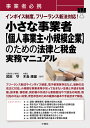 事業者必携　インボイス制度、フリーランス新法対応！　小さな事業者のための法律と税金　実務マニュアル 