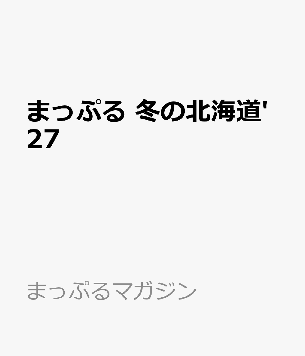 まっぷる 冬の北海道'27