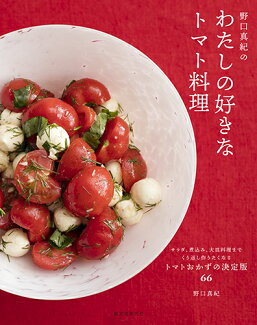 【謝恩価格本】野口真紀の わたしの好きなトマト料理の表紙