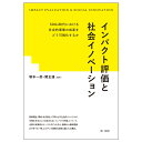 インパクト評価と社会イノベーションーSDGs時代における社会的事業の成果をどう可視化するかー 