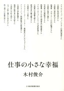 仕事の小さな幸福