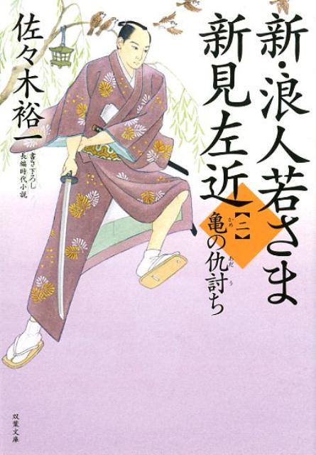 貴船屋の企てを退け、無事お琴たちとの再会を果たした左近。浜屋敷のそばでお琴が三島屋を再開するなど、新たな日々がはじまるなか、権八夫婦の暮らす長屋に仇討ちの若い兄妹が転がり込んでくる。仇捜しに江戸中を奔走し疲弊している様子の兄、戸川亀彦を案じた左近は助力を申し出るが、亀彦が捜す仇とは、左近もよく知る人物だったー。葵一刀流が悪を斬る！大人気時代小説シリーズ、絶好調第二弾！！