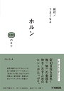 絶対! うまくなる　ホルン100のコツ 