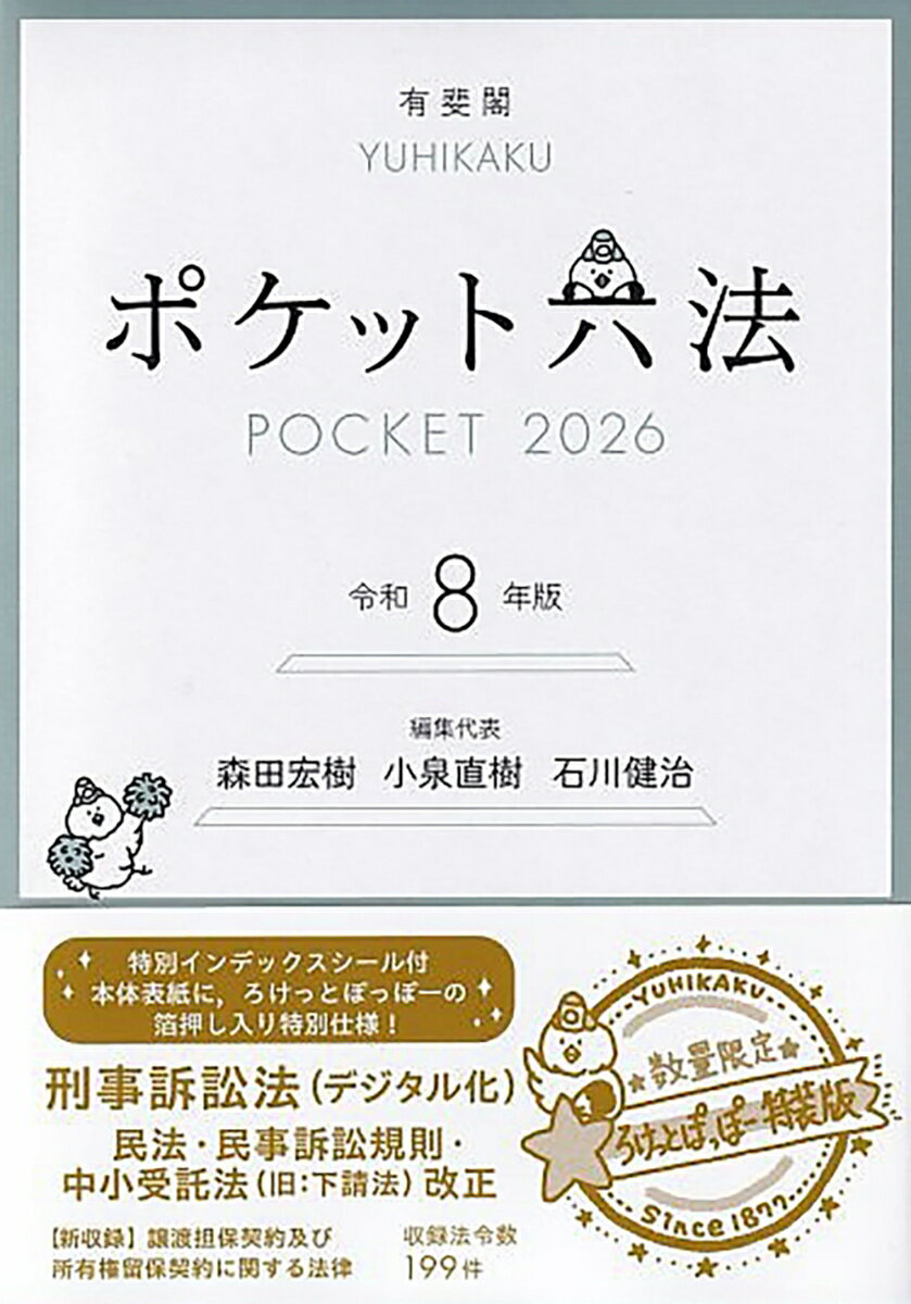 ポケット六法　令和8年版（特装版） （単行本） [ 森田 宏樹 ]