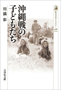 沖縄戦の子どもたち（526） （歴史文化ライブラリー） [ 川満　彰 ]