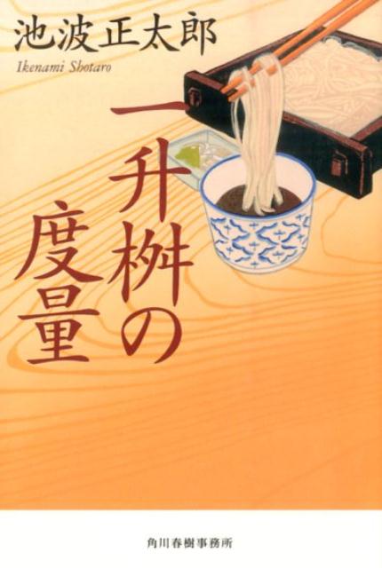 一升桝の度量 （ハルキ文庫） [ 池波正太郎 ]