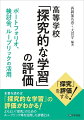 よりよい「探究的な学習」のために、どのような評価を行い、指導や学習改善につなげればよいか。ポートフォリオや、ルーブリック等を活用した評価法を提案する。