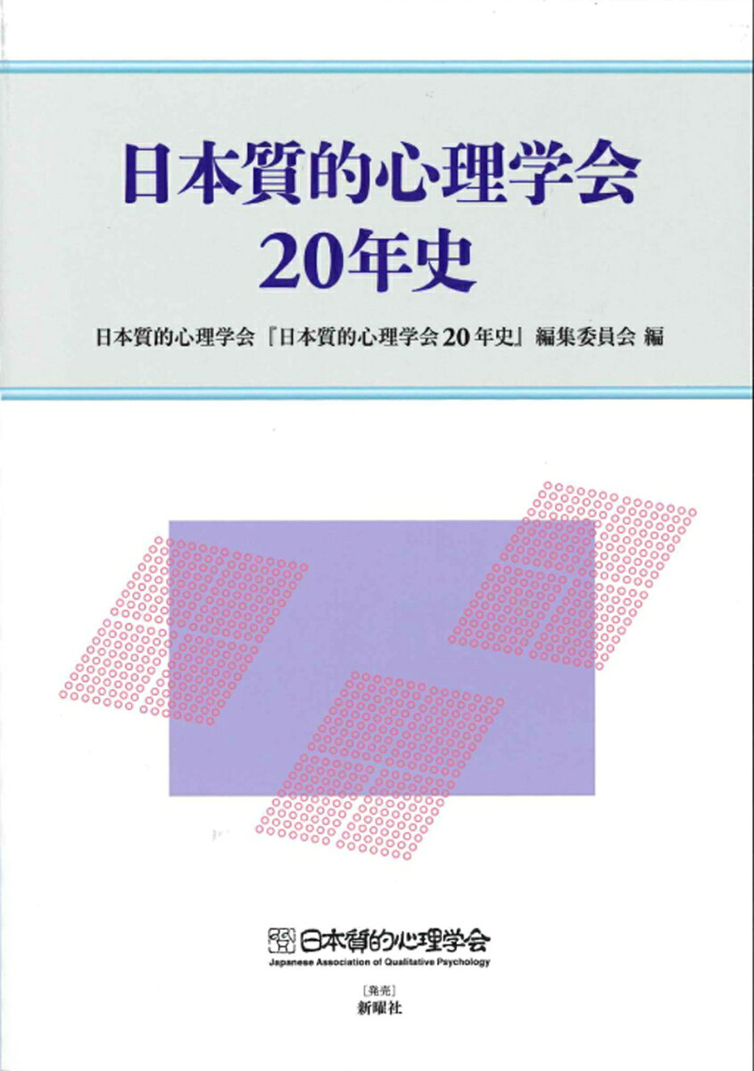 日本質的心理学会20年史