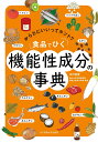 食品でひく機能性成分の事典 [ 中村 宜督 ]