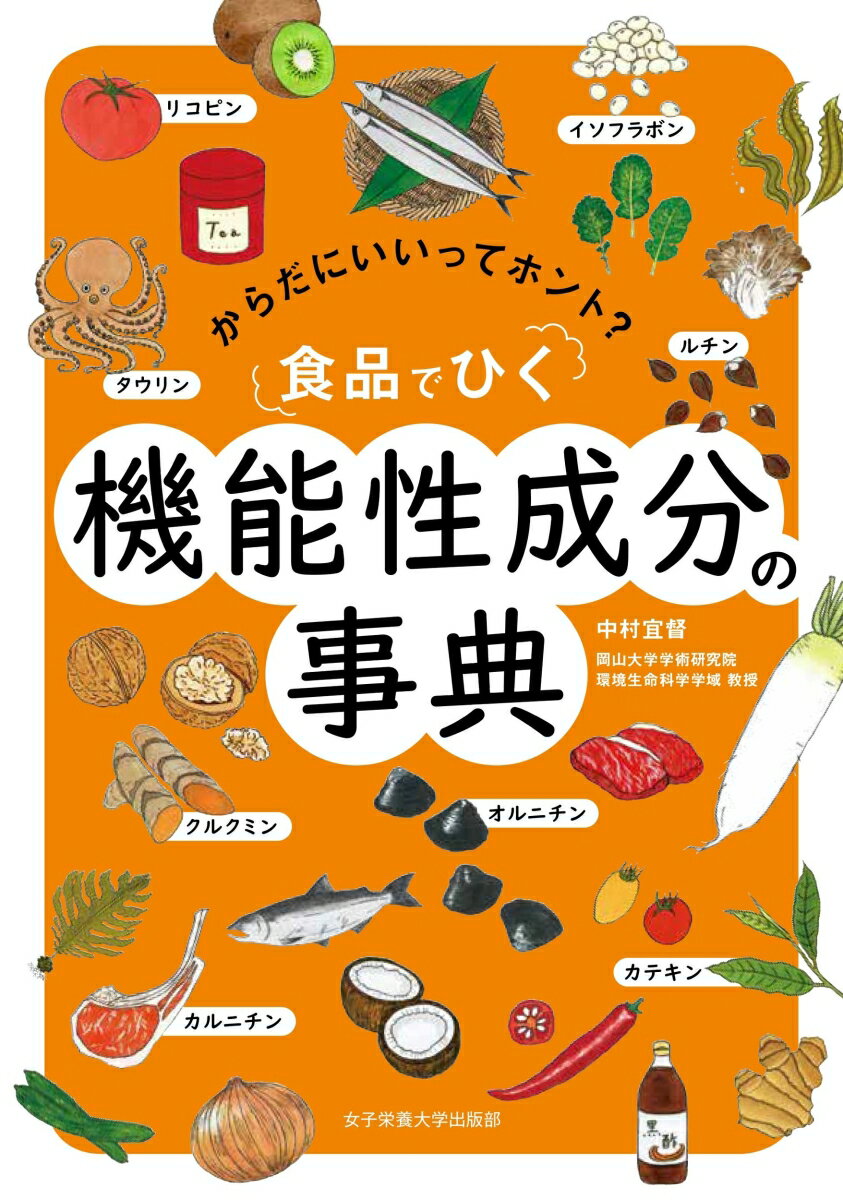 食品でひく機能性成分の事典 [ 中村 宜督 ]