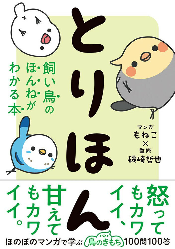 おっとり夫婦とオカメのピーちゃん、セキセイのアオちゃん。＋たくさんの鳥仲間たちのゆかいな日常！…から見えてくる、飼い鳥の真実とは！？鳥好きイラストレーター・もねこ×飼鳥研究家・磯崎哲也、強力タッグで贈る！