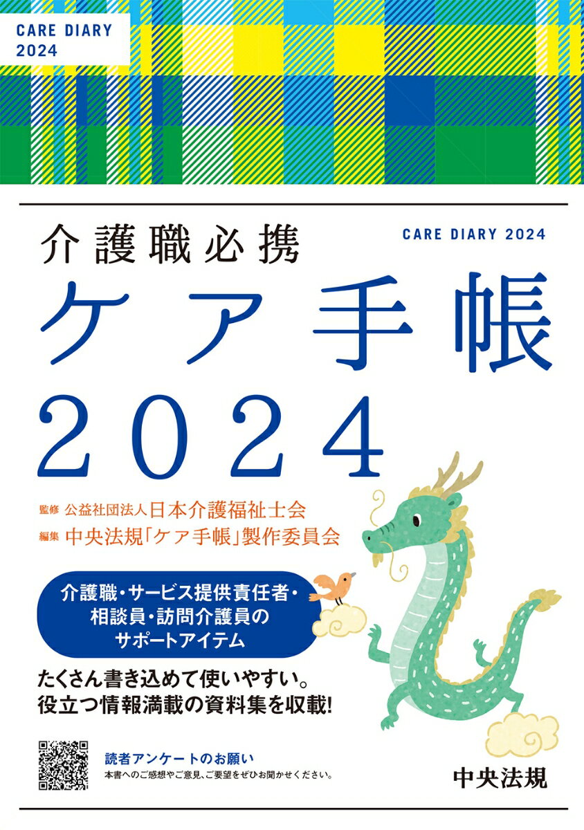 介護職必携　ケア手帳2024