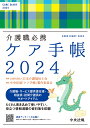 介護職必携　ケア手帳2024 [ 公益社団法人日本介護福祉士会 ]