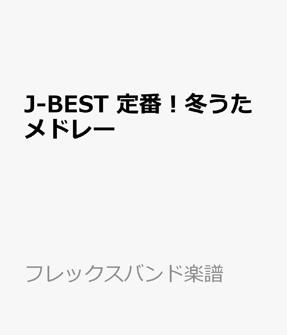 J-BEST　定番！冬うたメドレー