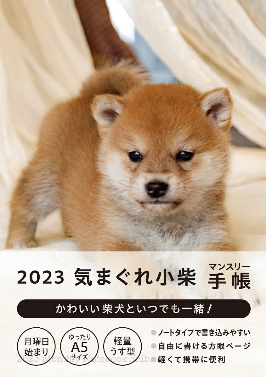 2023気まぐれ小柴 マンスリー手帳 [ 湯沢 祐介＆小川 晃代 ]のサムネイル